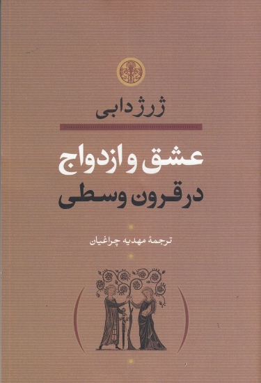 تصویر  عشق و ازدواج در قرون وسطی